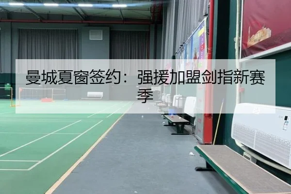 曼城夏窗签约：强援加盟剑指新赛季