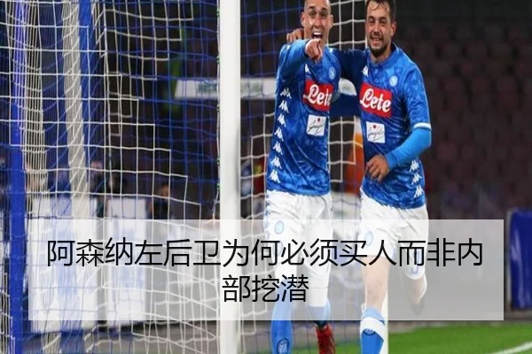 阿森纳左后卫为何必须买人而非内部挖潜